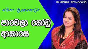 Song | pawela kodu akase ( 2013 )⭕️ artist | samitha mudunkotuwa ⭕️ music & melody | thilina ruhunage  thilina r ⭕️ lyrics . A Guide To Sinhala Song Chords At Any Age