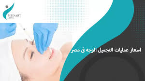 اسعار عمليات التجميل الوجه فى مصر 2026 دكتور حسين صابر