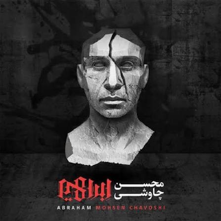 دانلود آهنگ آلبوم محسن چاوشی – ابراهیم از محسن چاوشی