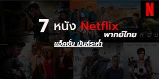 7 หนัง Netflix พากย์ไทย แอ็คชั่น มันส์ระห่ำ