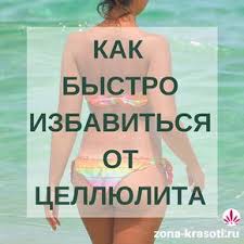 как похудеть в бедрах и попе в домашних условиях Cellyulit Na Nogah I Pope Kak Izbavitsya Cellyulit Na Nogah Cellyulit Pohudenie