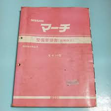 マーチE-K10型整備要領書追補版Ⅲ 1988 昭和63年8月|跨買TOKUKAI - 日本Y拍代標首選，日本代標