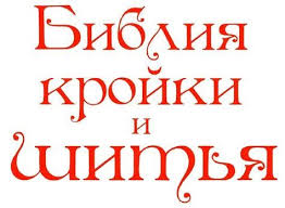 книги по кройке и шитью для начинающих скачать бесплатно Defekty Kroya I Ih Ispravlenie Osnovy Shitya Obsuzhdenie Na Liveinternet Rossijskij Servis Onlajn Dnevnikov Shite Osnovy Shitya Krojka I Shite