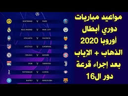 مواعيد مباريات دور الـ16 من دوري ابطال اوروبا 2020 بعد إجراء القرعة Youtube