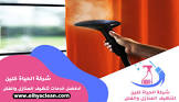  شركة الحياة كلين