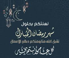 بطاقة تهنئة بحلول شهر رمضان الكريم أجمل اشهر السنة رمضان كريم وكل عام وانتم بخير اعادة الله علينا وعليكم باليمن والبركة. ØµÙˆØ± ØªÙ‡Ù†Ø¦Ø© Ù„Ø´Ù‡Ø± Ø±Ù…Ø¶Ø§Ù† Ø§Ù„ÙƒØ±ÙŠÙ… Ù„Ø¹Ø§Ù… 2019 Ø¬Ù†ÙˆØ¨ÙŠØ©