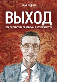 честная книга о том как делать бизнес в россии скачать Kniga Vyhod Kak Prevratit Problemy V Vozmozhnosti Kupit Ot 630 Skachat Chitat Onlajn Otzyvy I Recenzii Isbn 978 5 04 106407 5 Eksmo