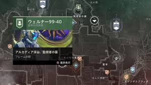 デスティニー2 カルスの宝週間バウンティ一覧達成方法 帝国の宝の地図の場所紹介 インペリアル入手 絢爛のシーズン ウェルナーベネディクト Destiny2 ゲームれぼりゅー速報