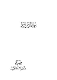 مَجمَع الإمام الحُسَين (عليه السلام) يجمع بين. ØªØ­Ù…ÙŠÙ„ ÙƒØªØ§Ø¨ Ù‚Ø¨Ø³ Ù…Ù† Ù†ÙˆØ± Ø§Ù„Ø§Ù…Ø§Ù… Ø§Ù„Ø­Ø³ÙŠÙ† Ø¹Ù„ÙŠÙ‡ Ø§Ù„Ø³Ù„Ø§Ù… Pdf Ù…ÙƒØªØ¨Ø© Ù†ÙˆØ±