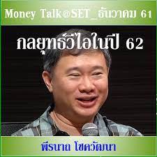 นายพีรนาถ โชควัฒนา ถือ 0.98% (ปี 61 ถือ 0.71% ปี 62ถือ 0.75%) นายโสรัตน์ วณิชวรากิจ ถือ 0.84% (มี.ค.63 ถือ 0.80%) Money Talk Money Talk Set à¸˜ à¸™à¸§à¸²à¸„à¸¡ 61 Www Youtube Com Watch V 0gimoqbsfuq à¸à¸¥à¸¢ à¸—à¸˜ à¸§ à¹„à¸­à¹ƒà¸™à¸› 62 à¸ž à¸£à¸™à¸²à¸– à¹‚à¸Šà¸„à¸§ à¸'à¸™à¸² Facebook
