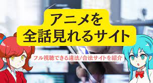 無料で一気見】アニメを全話見れるサイト7選！フル視聴できる違法合法サイトを紹介