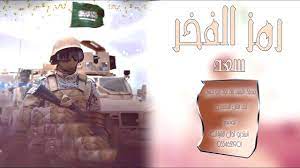شيلة مدح بمناسبة الترقية الى رتبة لواء بعنوان رمز الفخر بإسم سعد Movie Posters Poster Movies