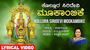 Kollura Siridevi Mookambike Song With Lyrics Kasturi Shankar Devi Song Kannada Devotional Songs Youtube