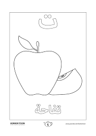 صفحة تلوين حرف التاء كتاب تلوين الحروف العربية للأطفال Muslim Kids Activities Learning Arabic Lettering