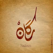 Rakan Arabic Calligraphy Design Islamic Art Ink Inked Name Tattoo Find Your Name At Namearabic Com Calligraphy Name Arabic Calligraphy Calligraphy