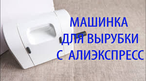 как сделать машинку для вырубки и тиснения своими руками Skrapbuking Instrumenty Mashinka Dlya Vyrubki S Aliexpress Youtube