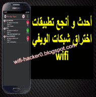 تعتبر تطبيقات اختراق الواي فاي للاندرويد من أهم الأدوات التي يستخدمها أخصائي الحماية لكشف ثغرات الشبكة والتأكد من قوة اعدادات الراوتر وحمايته كذلك يمكنك أنت. ØªØ­Ù…ÙŠÙ„ Ø§ÙØ¶Ù„ Ø¨Ø±Ù†Ø§Ù…Ø¬ Ø§Ø®ØªØ±Ø§Ù‚ Ù‡ÙƒØ± ØªÙ‡ÙƒÙŠØ± Ø³Ø±Ù‚Ù‡ Ø´Ø¨ÙƒØ§Øª Ø§Ù„ÙˆØ§Ù‰ ÙØ§Ù‰ Ù„Ù„ÙƒÙ…Ø¨ÙŠÙˆØªØ± Ù„Ù„Ø§Ø¨ ØªÙˆØ¨ Ù…Ø¬Ø§Ù†Ø§ 2021 Wpa Wpa2