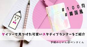 100均 ダイソーで可愛いスタディプランナーを見 つけたっ 韓国風がツボ 手帳のじかん プランナー ノート活用術 家事リスト