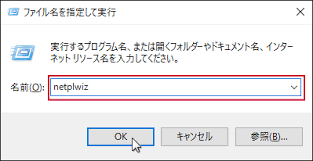 Windows 10 自動ログイン 起動時のパスワード入力を省略 パソブル