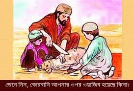 Image result for à¦•à§à¦°à¦¬à¦¾à¦¨à¦¿ à¦¸à¦®à§à¦ªà¦°à§à¦•à§‡