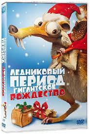 смотреть онлайн бесплатно мультфильм ледниковый период все серии под Smotret Multfilm Lednikovyj Period Gigantskoe Rozhdestvo Onlajn V Horoshem Kachestve 720p