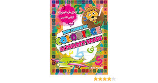 28+ coloriage des lettres en arabe background. Mon Cahier De Coloriage Alphabet Arabe Naylee Elia 9798642831892 Books Amazon Ca