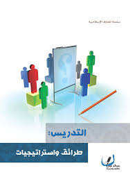 موقع مكتبة المعارف الإسلامية التدريس طرائق واستراتيجيات