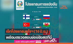 โปรแกรมฟุตบอลยูโร 2020 คืนนี้ 12 มิ.ย. Erhy5emf4enrim