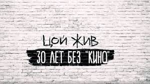 Be the first to share what you think! Dokumentalnyj Proekt Coj Zhiv 30 Let Bez Kino Youtube