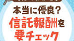 信託報酬をチェック！楽天証券での賢い投資法