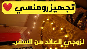 تجيهز غرفة النوم بطريقة رومنسية لزوجي العائد من السفر بابسط الاشياء واقل التكاليف Youtube