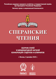 СПЕРАНСКИЕ ЧТЕНИЯ