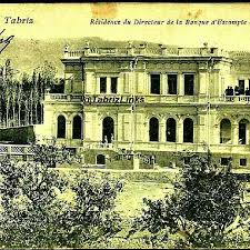 کنسولگری روسیه در تبریز قدیم تصویر... - Tabrizlinks - تبریز ویکی لینکلر | Facebook
