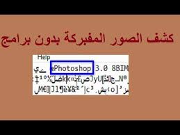 أسهل طريقة لكشف الصور المعدلة والمفبركة والمزورة بدون برامج youtube