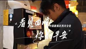 看见四川--你好早安