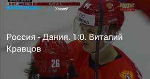 Сборная россии по хоккею в среду, 26 мая, в матче группового этапа чемпионата мира обыграла команду дании со счетом 3:0. Rossiya Daniya 1 0 Vitalij Kravcov