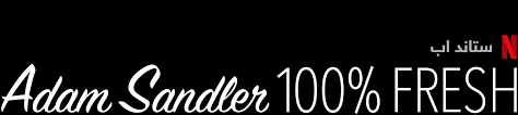 Adam Sandler 100 Fresh موقع Netflix الرسمي