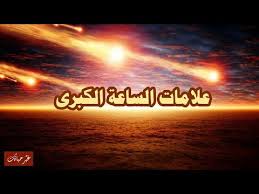 الزين محمد أحمد حفص عن عاصم 276.1 ألف مرتل. Ø¹Ù„Ø§Ù…Ø§Øª Ø§Ù„Ø³Ø§Ø¹Ø© Ø§Ù„ÙƒØ¨Ø±Ù‰ Ù„ÙØ¶ÙŠÙ„Ø© Ø§Ù„Ø´ÙŠØ® Ù…Ø­Ù…Ø¯ Ø³ÙŠØ¯ Ø­Ø§Ø¬ Ø±Ø­Ù…Ø© Ø§Ù„Ù„Ù‡ Youtube
