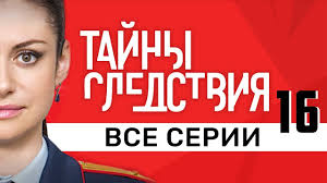 тайны следствия 16 сезон смотреть онлайн в хорошем качестве Tajny Sledstviya 16 Sezon 2016 Vse Serii Podryad Russkie Serialy Youtube