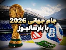 جام جهانی ۲۰۲۶ در بارسانیوز | نتایج و گلزنان + برنامه فردا + جدول رده‌بندی گروه‌ها