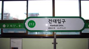 시카립 미니어처 샘플 추가 증정. ê±´ëŒ€ìž…êµ¬ì—­ ìœ„í‚¤ë°±ê³¼ ìš°ë¦¬ ëª¨ë'ì˜ ë°±ê³¼ì‚¬ì „
