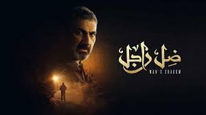 مشاهدة وتحميل مسلسل للموت الحلقة 27 السابعة والعشرون بجودة عالية. Ù…Ø³Ù„Ø³Ù„ Ø¶Ù„ Ø±Ø§Ø¬Ù„ Ø§Ù„Ø­Ù„Ù‚Ø© 27 Ø§Ù„Ø³Ø§Ø¨Ø¹Ø© ÙˆØ§Ù„Ø¹Ø´Ø±ÙˆÙ†