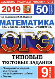 Тесты огэ по математике в 2018 году дорогой друг! I V Yashenko Matematika 9 Klass Oge 2019 50 Variantov S Otvetami Ege Oge Statgrad Vpr 100 Ballov