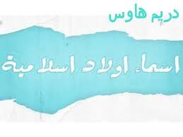 اسماء اولاد من الجنة يتمكن موقع دريم هاوس من تقديم أفضل وأحدث أسماء الذكور الدينية أو أسماء الذكور التى وردت فى القرأن الكري home decor decals home decor decor