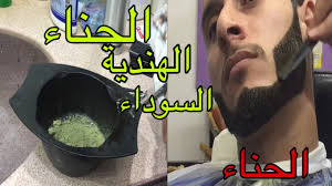 طريقة صبغ اللحية بالحناء الهندية السوداء Dyeing The Beard With Black Indian Henna Youtube