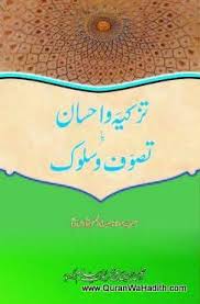 Tazkiya Wa Ehsaan Ya Tasawwuf Wa Sulook تزکیہ و احسان یا تصوف و سلوک Tasawwuf Abnormal Psychology Book Abul Hasan