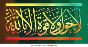 Maybe you would like to learn more about one of these? Islamic Calligraphy Lahaula Walakuata Illabillah Which Stock Illustration 1898852338