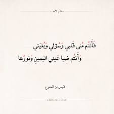 شعر قيس بن الملوح فأنتم منى قلبي وسؤلي وبغيتي عالم الأدب Words Quotes Quote Posters Romantic Quotes