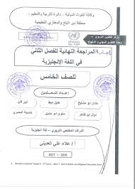 اجابة المراجعة النهائية في مادة اللغة الانجليزية للصف الخامس ملفاتي فلسطينية