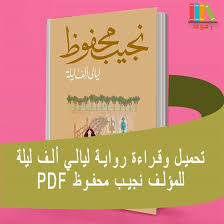 تحميل و قراءة رواية ليالي ألف ليلة مع الملخص Pdf In 2020 100 Books To Read Kids Journal 100 Book